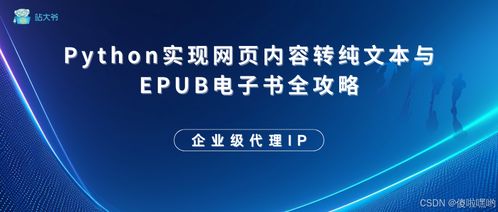 Python實現(xiàn)網(wǎng)頁內(nèi)容轉純文本與EPUB電子書全攻略