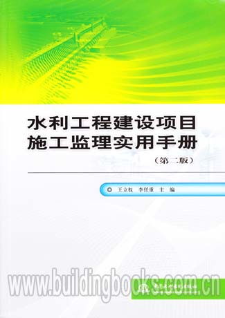 《水利工程建設(shè)項(xiàng)目施工監(jiān)理實(shí)用手冊(cè)（第二版）》 建設(shè)工程監(jiān)理的實(shí)踐指南與理論深化